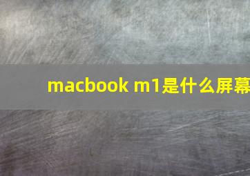 macbook m1是什么屏幕